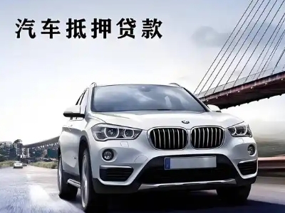 扬州车抵贷如何办理押车和不押车?