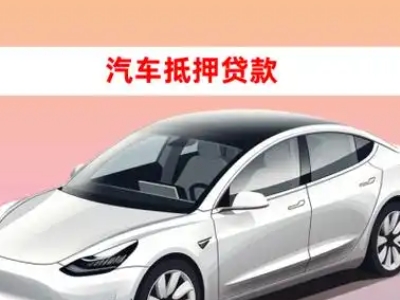 办理扬州车辆抵押贷款需要什么条件，优势以及结清手续?