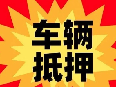 扬州汽车抵押贷款利息一般是多少？